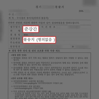 억울하게 준강간 혐의 받은 의뢰인 대리하여 경찰단계에서 불송치 이끌어내